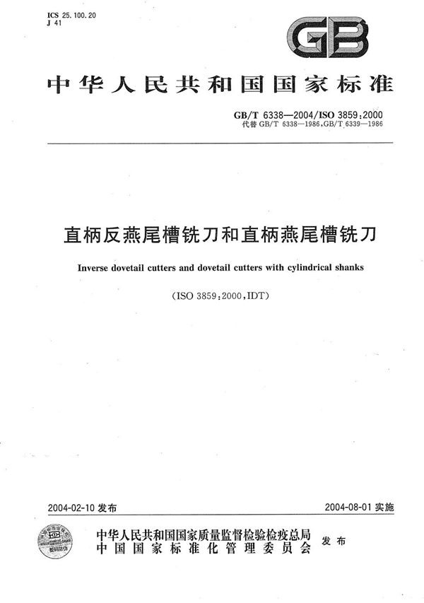 GBT 6338-2004 直柄反燕尾槽铣刀和直柄燕尾槽铣刀