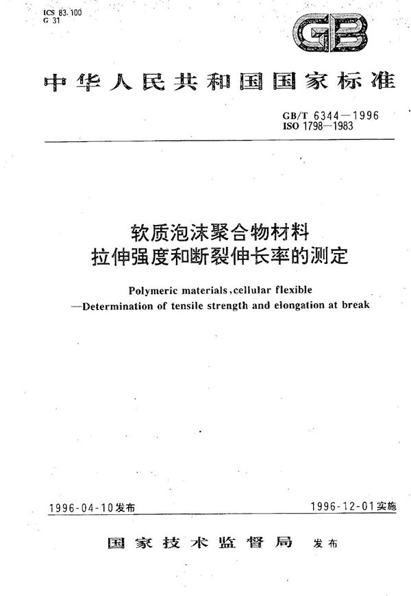 软质泡沫聚合物材料  拉伸强度和断裂伸长率的测定 (GB/T 6344-1996)