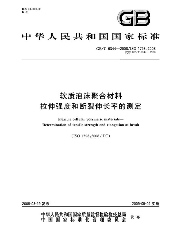 软质泡沫聚合材料  拉伸强度和断裂伸长率的测定 (GB/T 6344-2008)