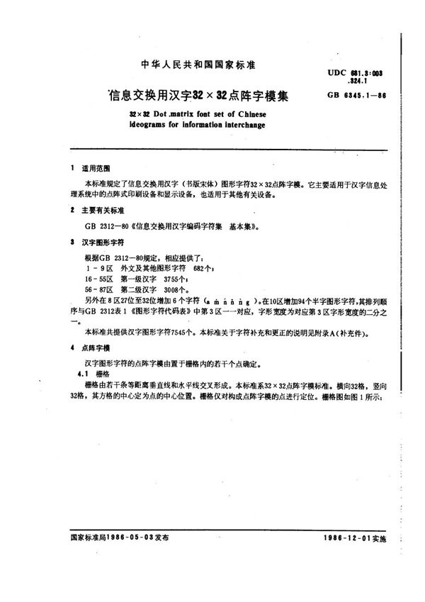 信息交换用汉字32×32点阵字模集 (GB/T 6345.1-1986)