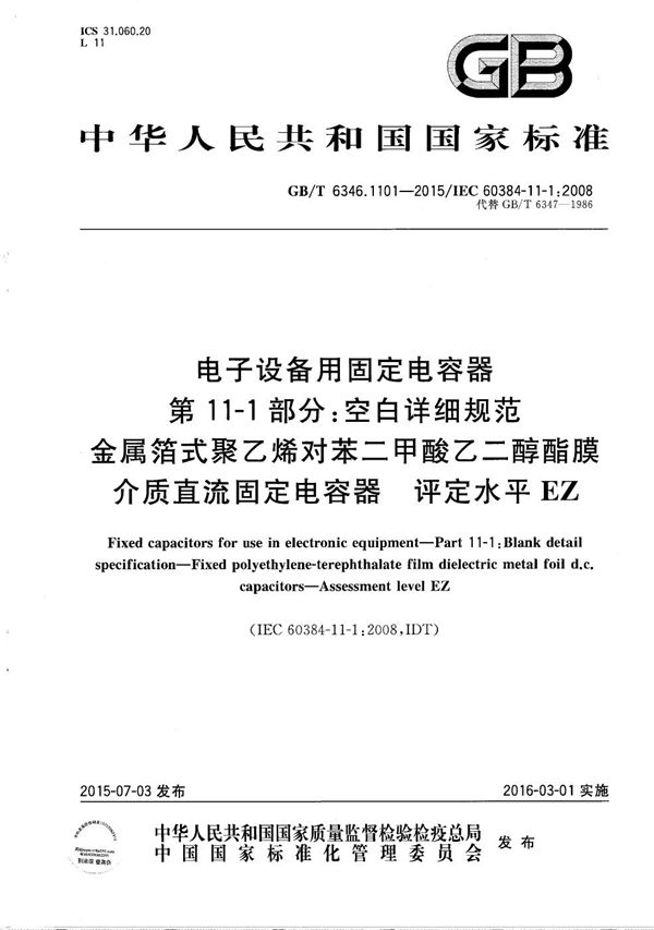 电子设备用固定电容器  第11-1部分：空白详细规范  金属箔式聚乙烯对苯二甲酸乙二醇酯膜介质直流固定电容器  评定水平EZ (GB/T 6346.1101-2015)