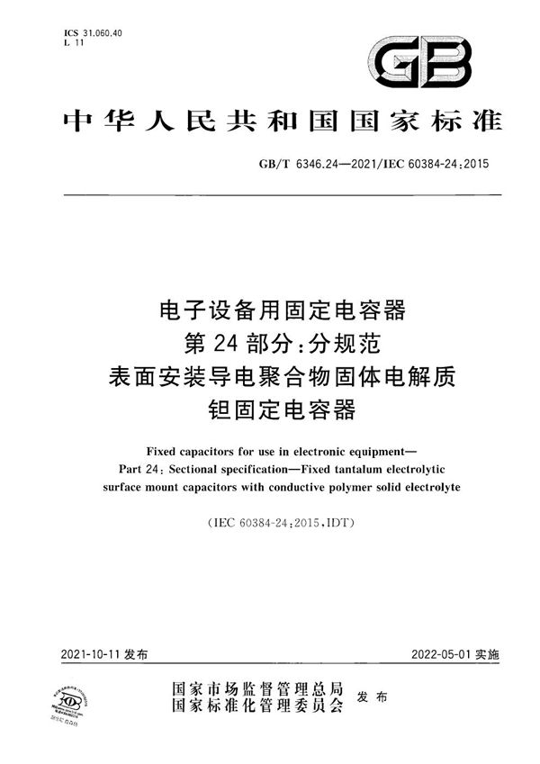 电子设备用固定电容器 第24部分：分规范 表面安装导电聚合物固体电解质钽固定电容器 (GB/T 6346.24-2021)