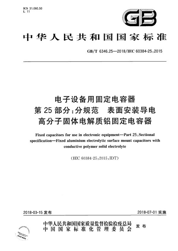 电子设备用固定电容器 第25部分：分规范 表面安装导电高分子固体电解质铝固定电容器 (GB/T 6346.25-2018)