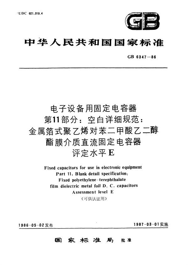 电子设备用固定电容器  第11部分:空白详细规范  金属箔式聚乙烯对苯二甲酸乙二醇酯膜介质直流固定电容器  评定水平 E(可供认证用) (GB/T 6347-1986)