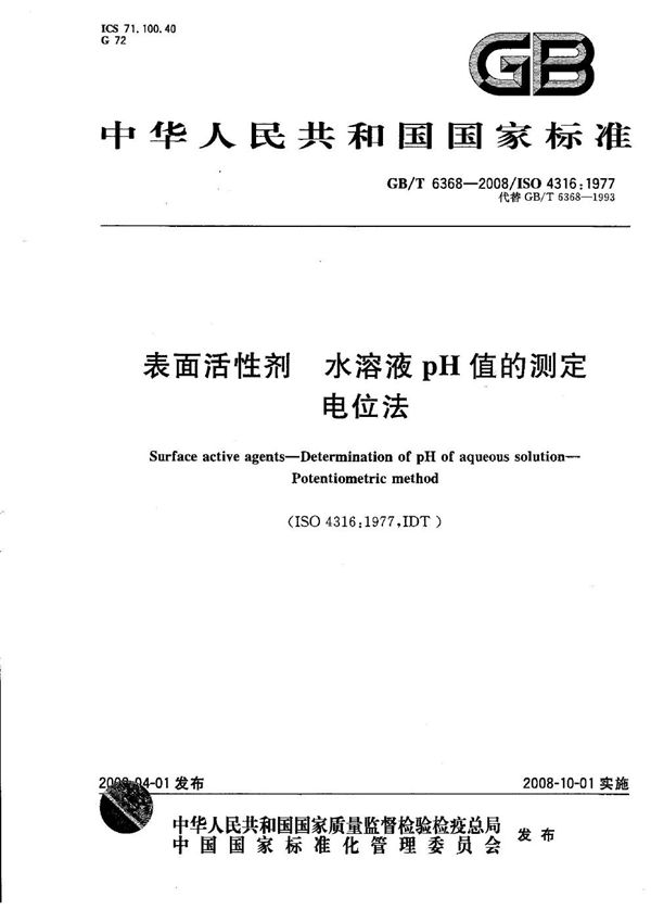 GBT 6368-2008 表面活性剂 水溶液pH值的测定 电位法