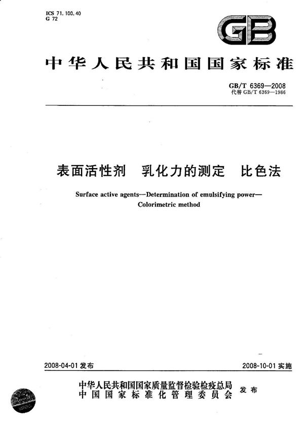 表面活性剂  乳化力的测定  比色法 (GB/T 6369-2008)