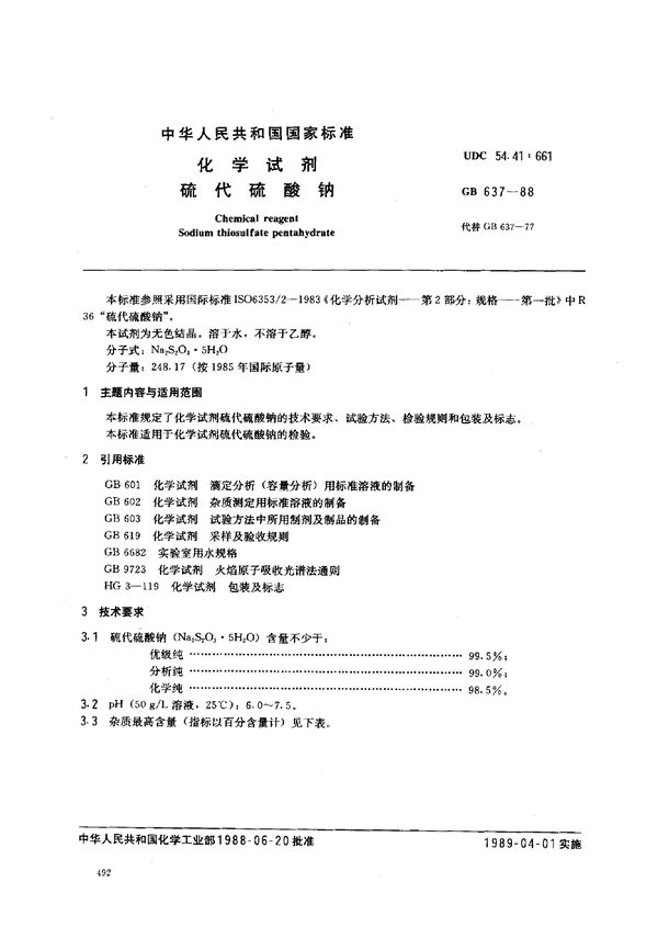 化学试剂  硫代硫酸钠 (GB/T 637-1988)