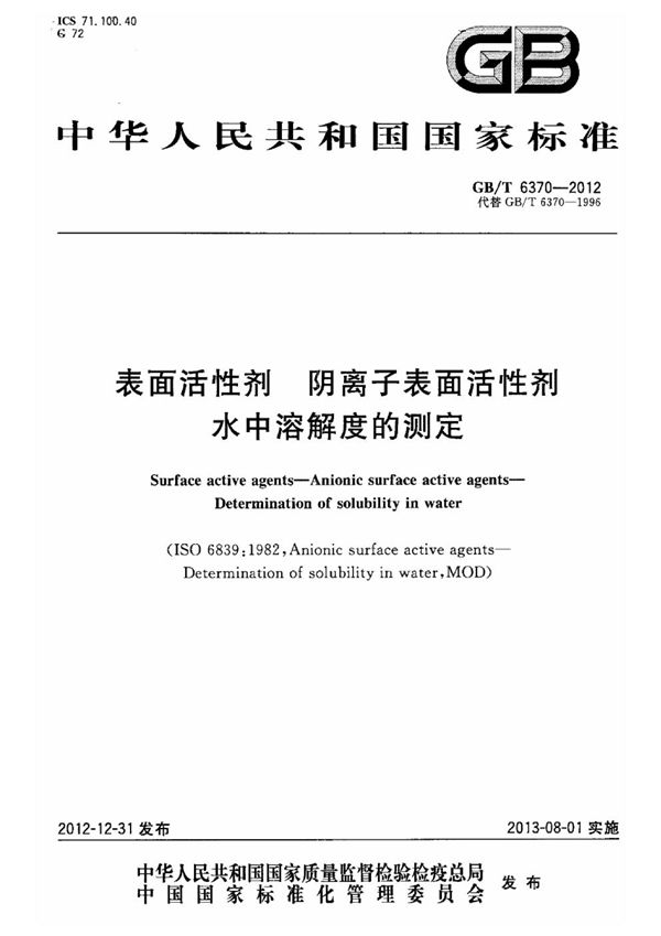 表面活性剂  阴离子表面活性剂  水中溶解度的测定 (GB/T 6370-2012)