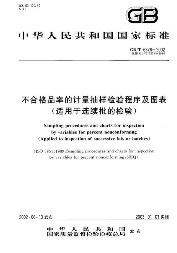 不合格品率的计量抽样检验程序及图表(适用于连续批的检验) (GB/T 6378-2002)