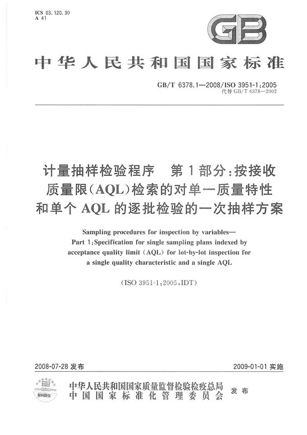 计量抽样检验程序  第1部分：按接收质量限（AQL）检索的对单一质量特性和单个AQL的逐批检验的一次抽样方案 (GB/T 6378.1-2008)