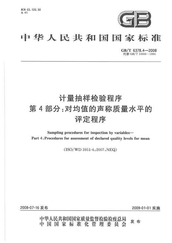 计量抽样检验程序  第4部分:对均值的声称质量水平的评定程序 (GB/T 6378.4-2008)