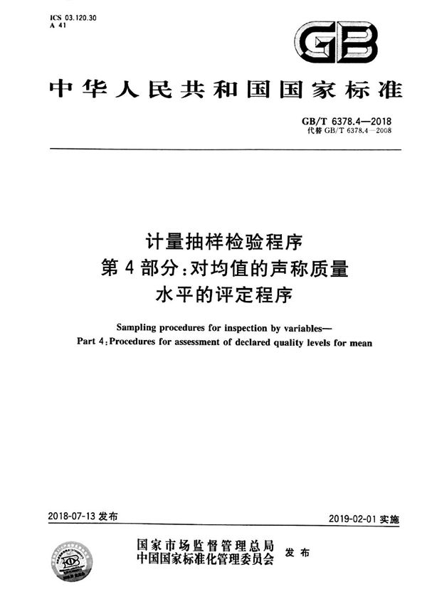 计量抽样检验程序 第4部分：对均值的声称质量水平的评定程序 (GB/T 6378.4-2018)