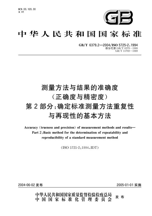 测量方法与结果的准确度(正确度与精密度)  第2部分:确定标准测量方法重复性与再现性的基本方法 (GB/T 6379.2-2004)