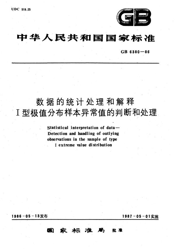 数据的统计处理和解释  Ⅰ型极值分布样本异常值的判断和处理 (GB/T 6380-1986)