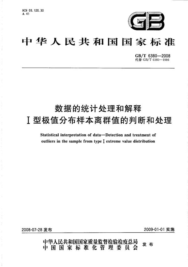 数据的统计处理和解释  Ⅰ型极值分布样本离群值的判断和处理 (GB/T 6380-2008)