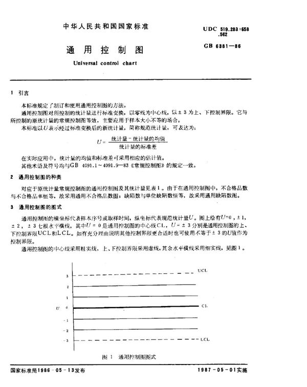 通用控制图 (GB/T 6381-1986)