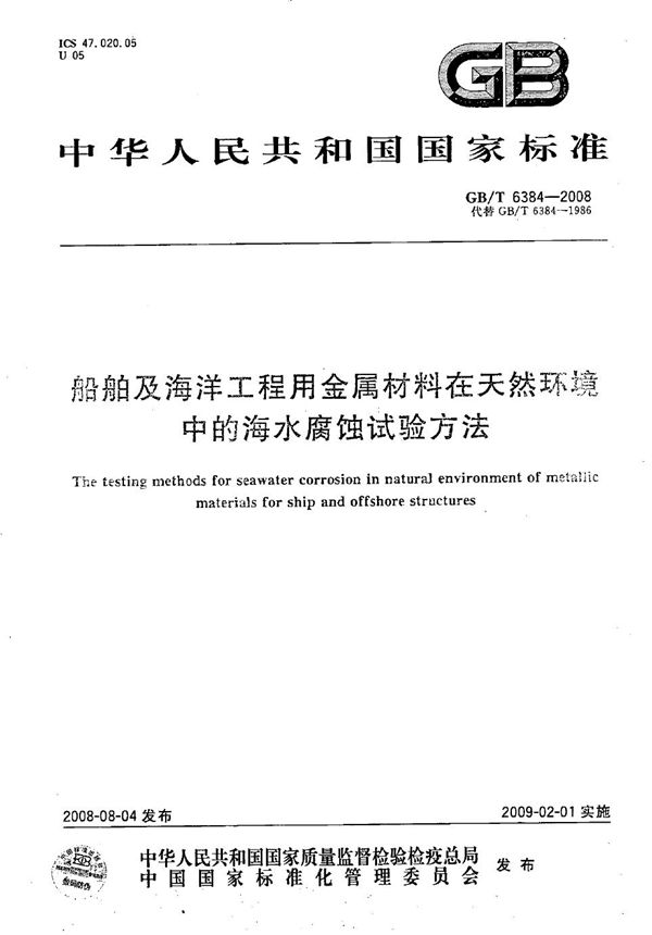 船舶及海洋工程用金属材料在天然环境中的海水腐蚀试验方法 (GB/T 6384-2008)