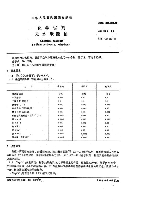 化学试剂  无水碳酸钠 (GB/T 639-1986)