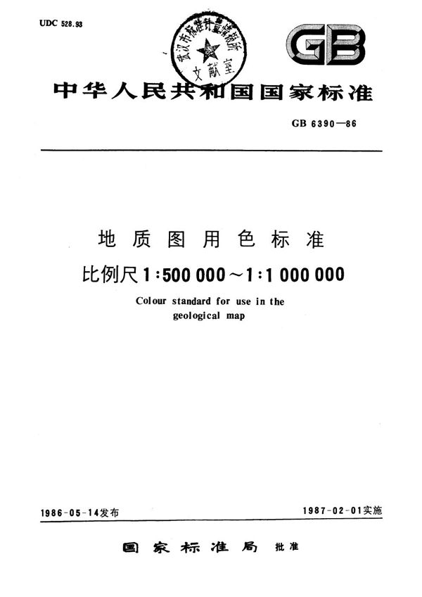 地质图用色标准  比例尺1∶500000～1∶1000000 (GB/T 6390-1986)