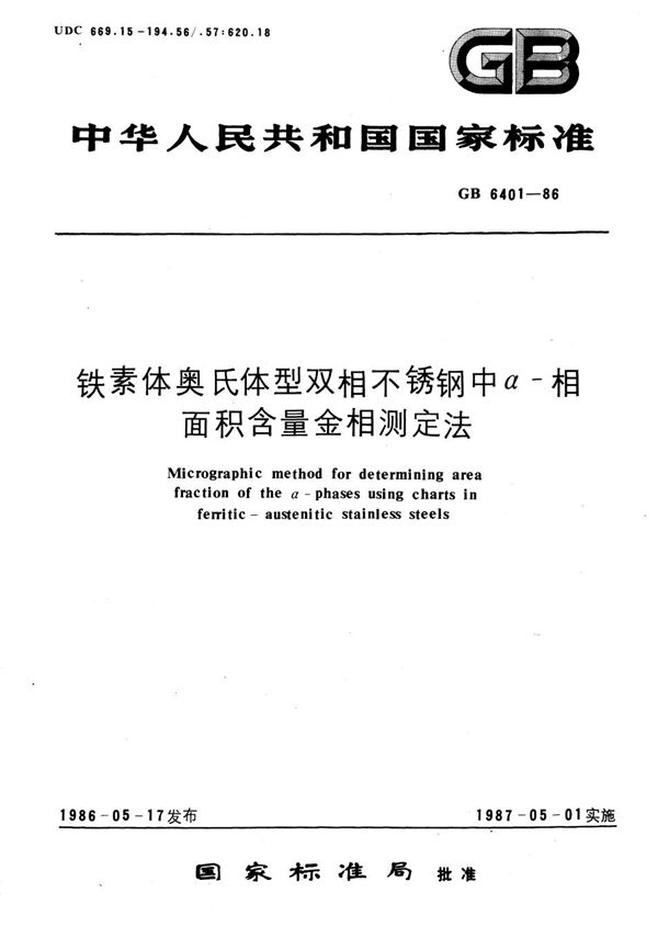 铁素体奥氏体型双相不锈钢中α-相面积含量金相测定法 (GB/T 6401-1986)