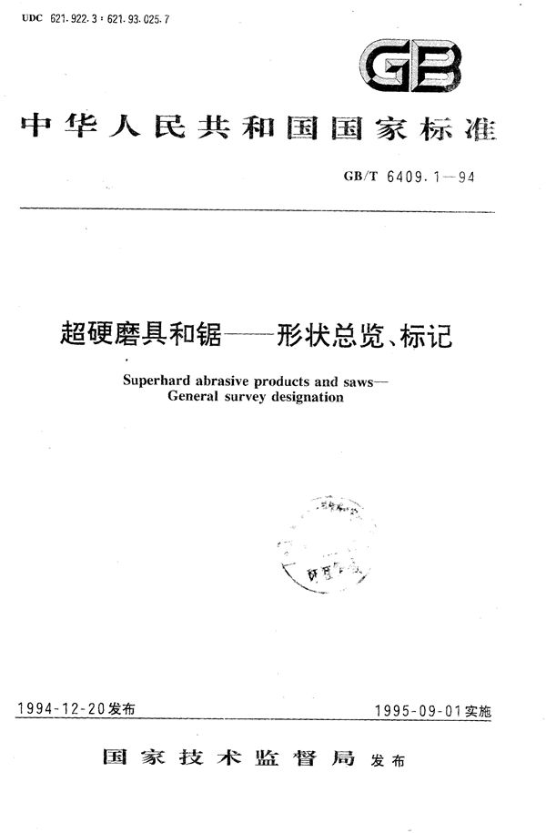 超硬磨具和锯  形状总览、标记 (GB/T 6409.1-1994)