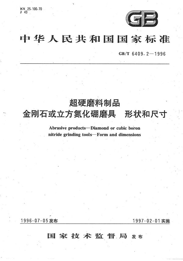 超硬磨料制品  金刚石或立方氮化硼磨具  形状和尺寸 (GB/T 6409.2-1996)