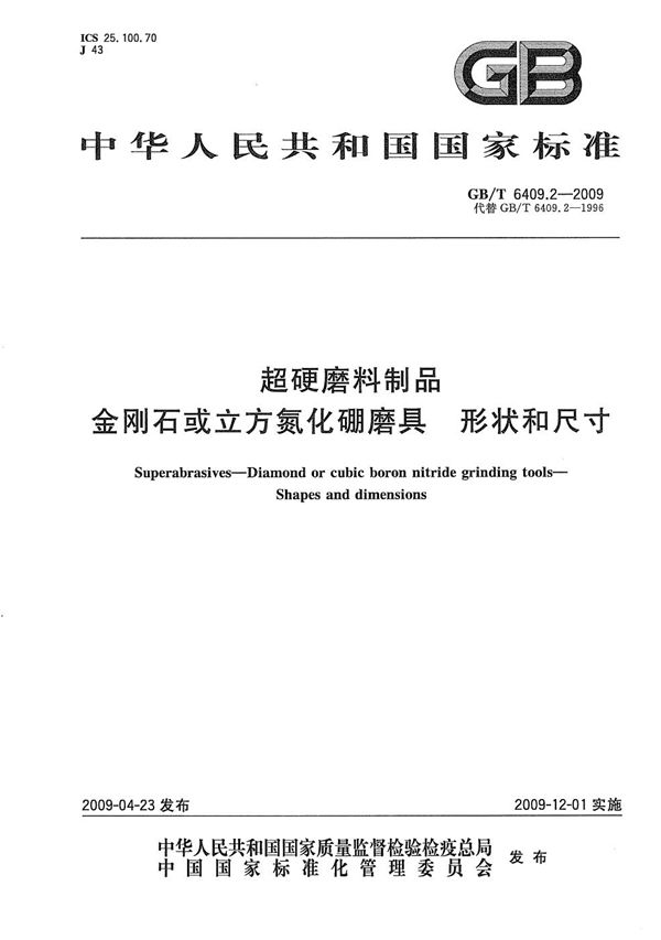 超硬磨料制品  金刚石或立方氮化硼磨具  形状和尺寸 (GB/T 6409.2-2009)