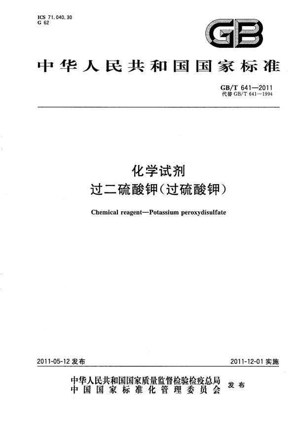 化学试剂  过二硫酸钾(过硫酸钾) (GB/T 641-2011)