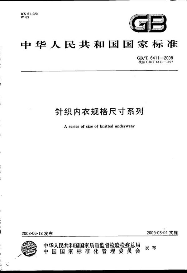 GBT 6411-2008 针织内衣规格尺寸系列