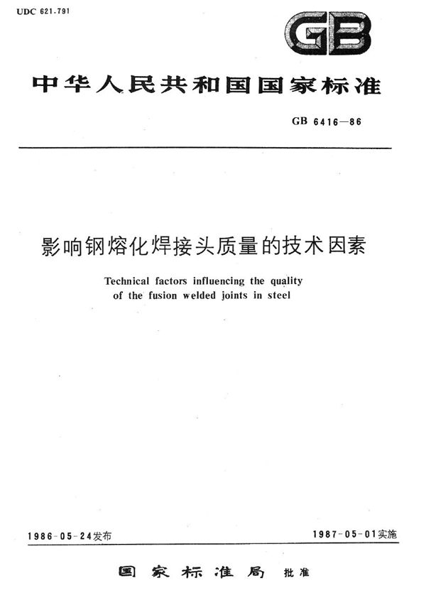 影响钢熔化焊接头质量的技术因素 (GB/T 6416-1986)