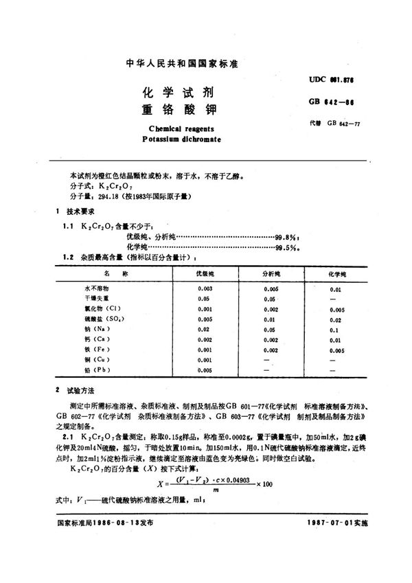 化学试剂 重铬酸钾 (GB/T 642-1986)