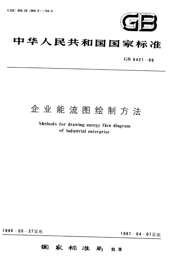 企业能流图绘制方法 (GB/T 6421-1986)