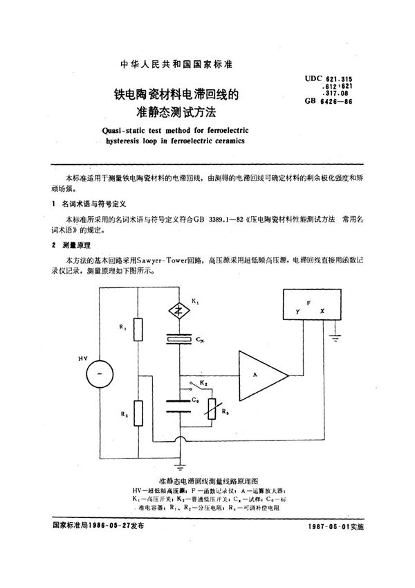 铁电陶瓷材料电滞回线的准静态测试方法 (GB/T 6426-1986)