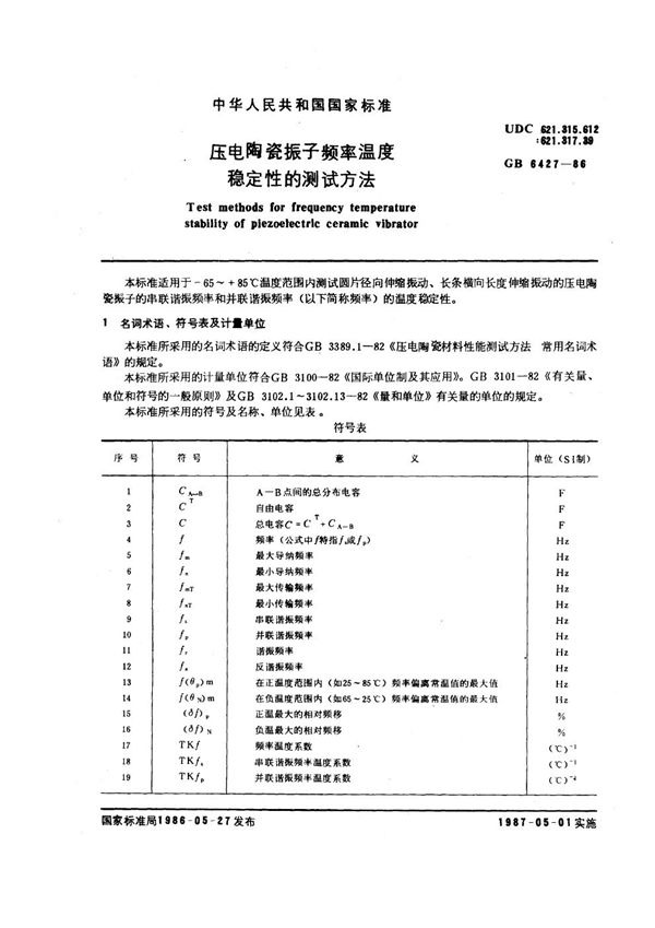 压电陶瓷振子频率温度稳定性的测试方法 (GB/T 6427-1986)