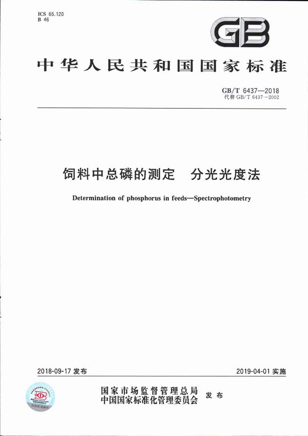 饲料中总磷的测定 分光光度法 (GB/T 6437-2018)