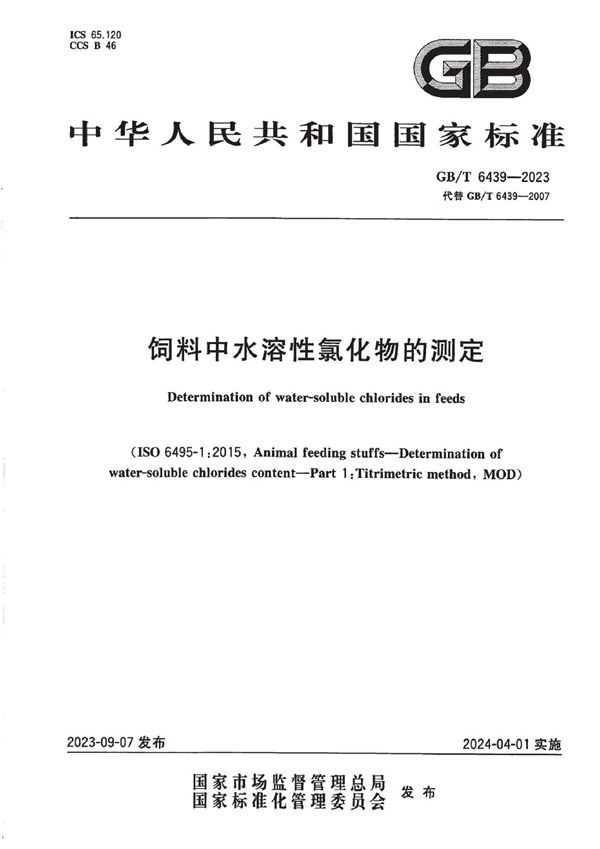 饲料中水溶性氯化物的测定 (GB/T 6439-2023)