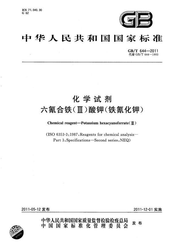 化学试剂 六氰合铁(Ⅲ)酸钾(铁氰化钾) (GB/T 644-2011)