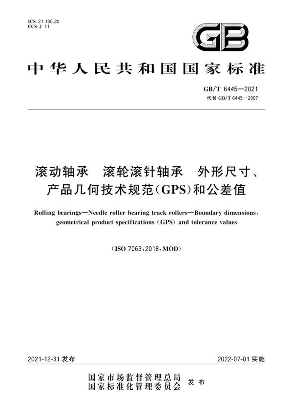 滚动轴承  滚轮滚针轴承  外形尺寸、产品几何技术规范（GPS）和公差值 (GB/T 6445-2021)