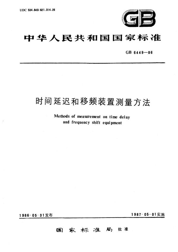 时间延迟和移频装置测量方法 (GB/T 6449-1986)