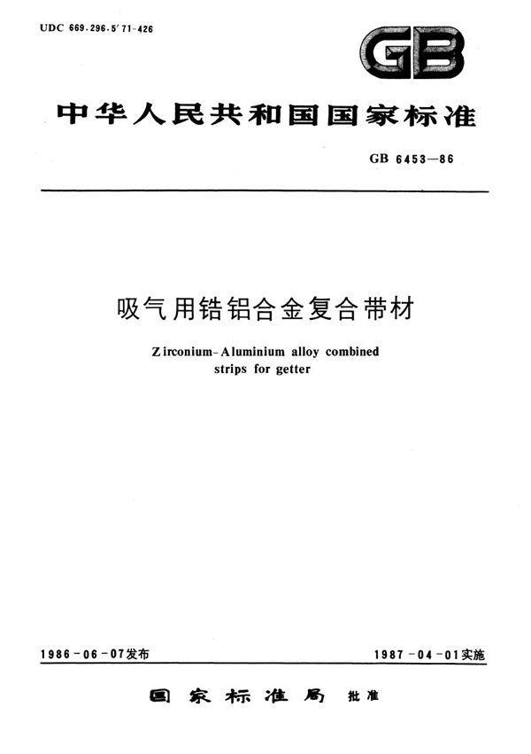 吸气用锆铝合金复合带材 (GB/T 6453-1986)