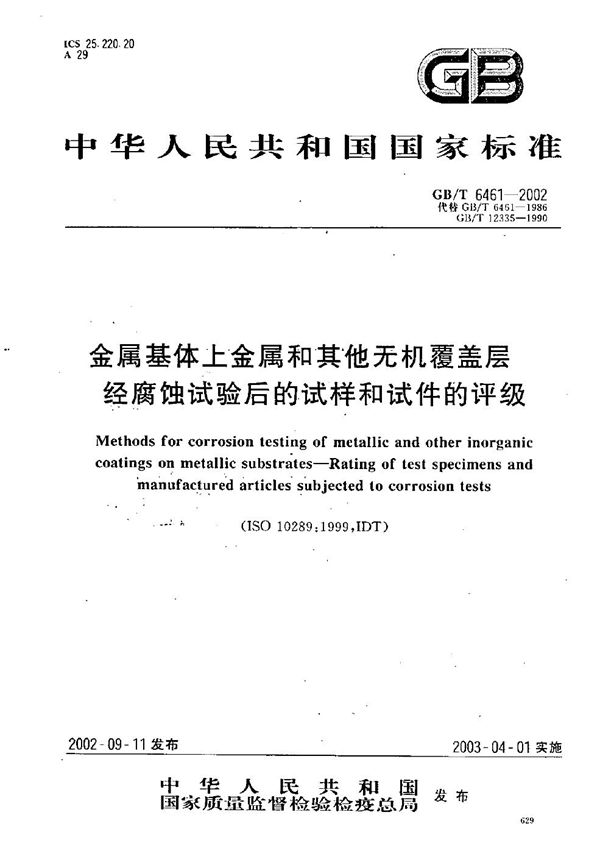 金属基体上金属和其他无机覆盖层  经腐蚀试验后的试样和试件的评级 (GB/T 6461-2002)