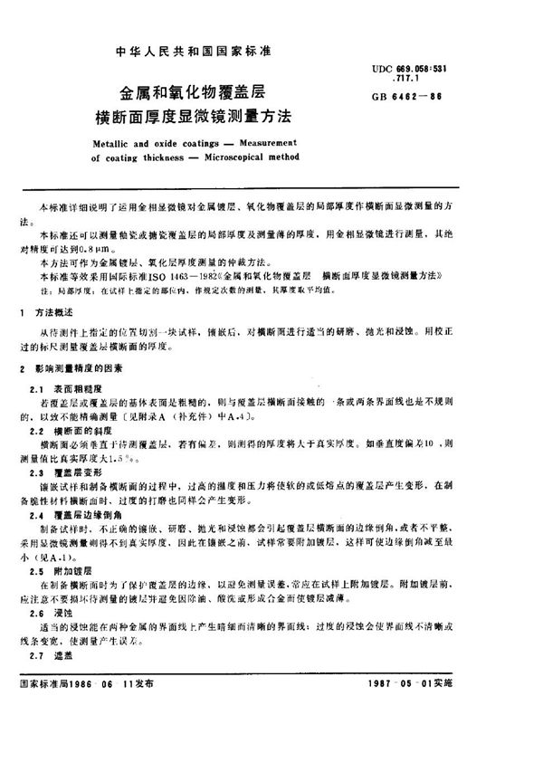 金属和氧化物覆盖层  横断面厚度显微镜测量方法 (GB/T 6462-1986)