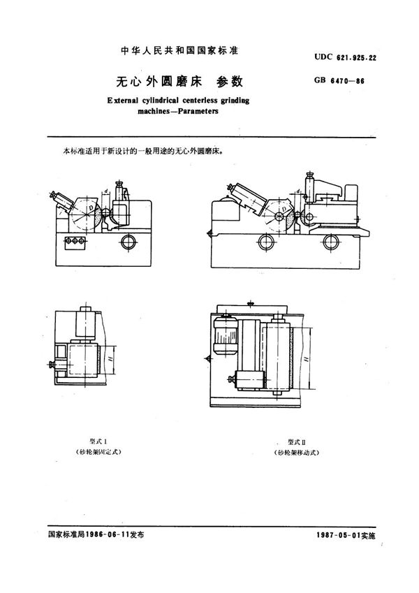 无心外圆磨床参数 (GB/T 6470-1986)