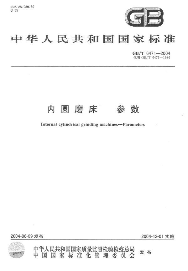 GBT 6471-2004 内圆磨床 参数