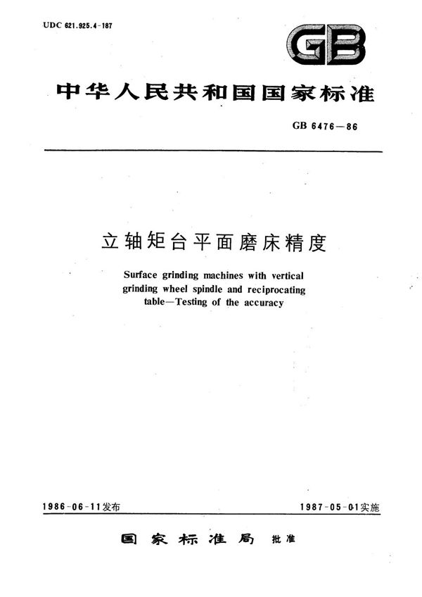 立轴矩台平面磨床精度 (GB/T 6476-1986)