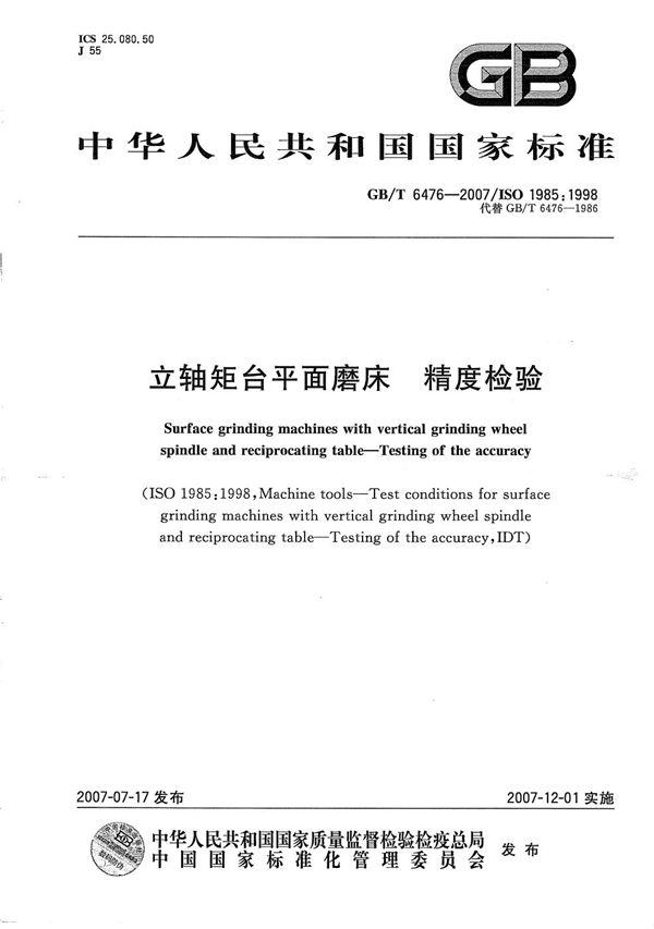 立轴矩台平面磨床 精度检验 (GB/T 6476-2007)