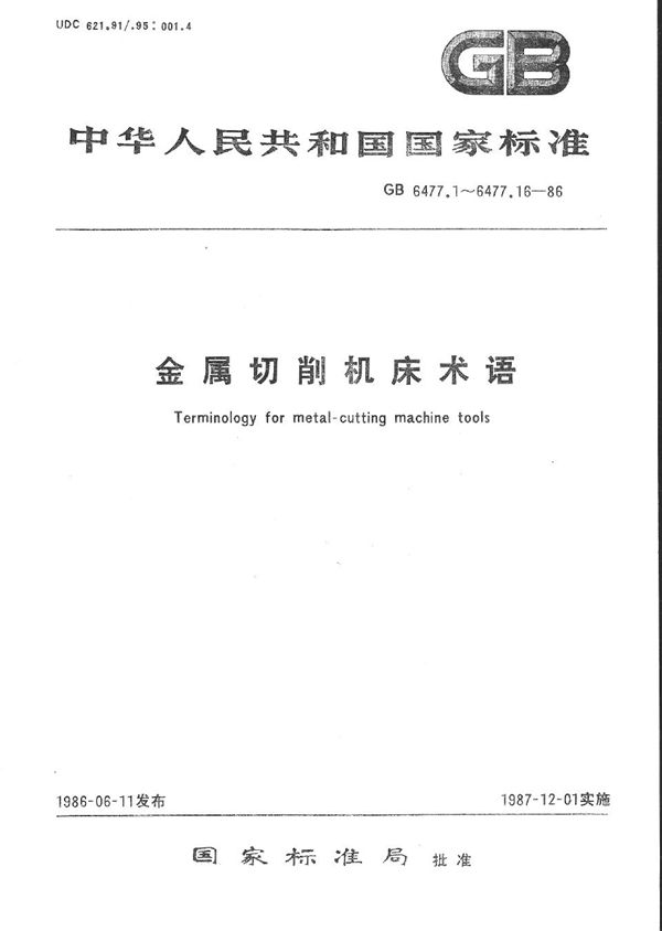 金属切削机床术语  刨床和插床 (GB/T 6477.10-1986)