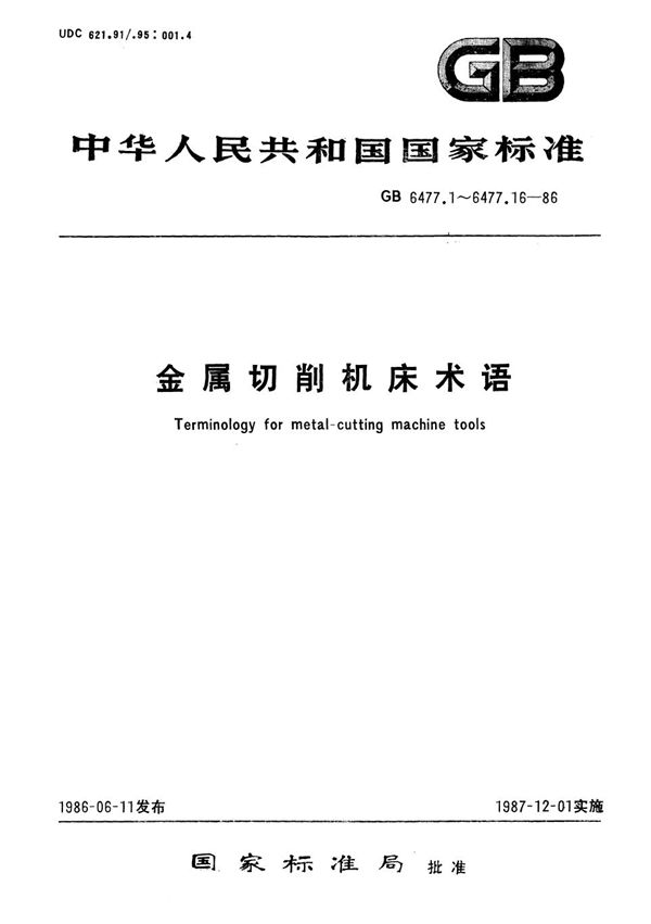 金属切削机床术语  机床附件 (GB/T 6477.16-1986)