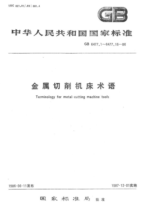 金属切削机床术语  组合机床及组合机床自动线 (GB/T 6477.2-1986)