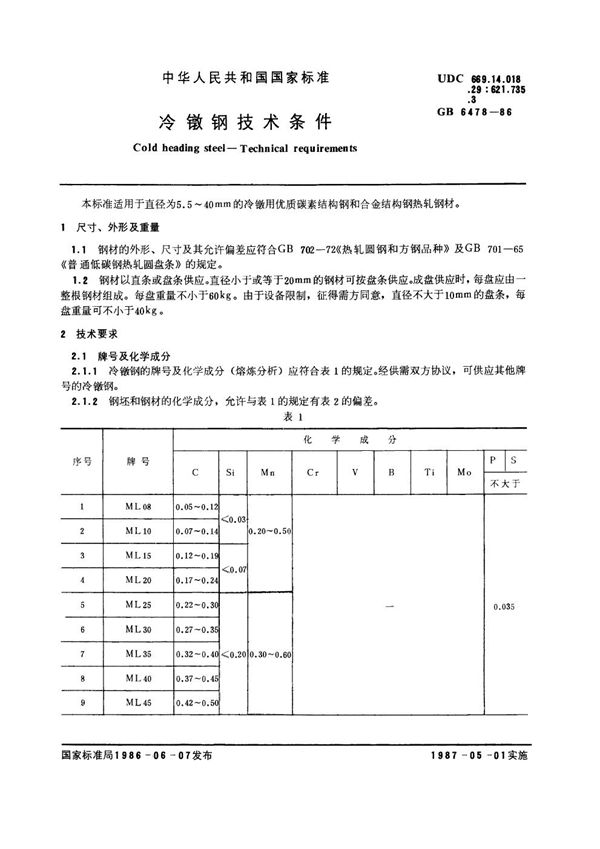 冷镦钢技术条件 (GB/T 6478-1986)